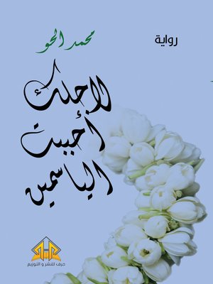 cover image of لأجلك أحببت الياسمين